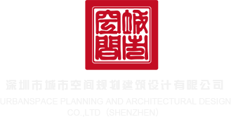 国內少幼美女肏逼视频深圳市城市空间规划建筑设计有限公司